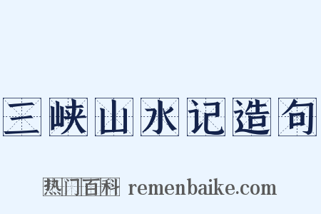 三峡山水记造句是什么意思的图片